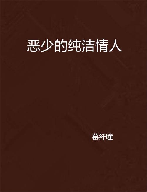 恶少的纯洁情人