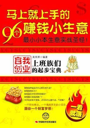 马上就上手的96个赚钱小生意