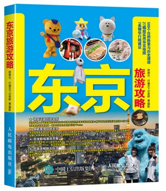 东京旅游攻略