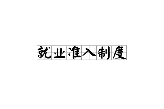 就业准入制度