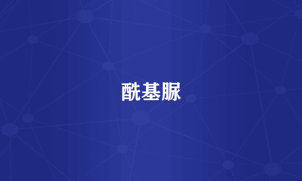 酰基脲