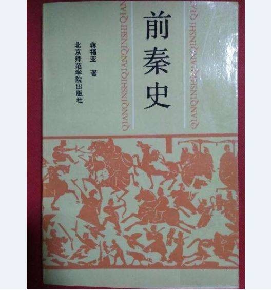 前秦史（1993年4月北京师范学院出版社出版的图书）