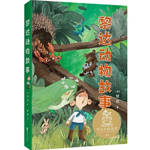 黎达动物故事（2020年浙江文艺出版社出版的图书）