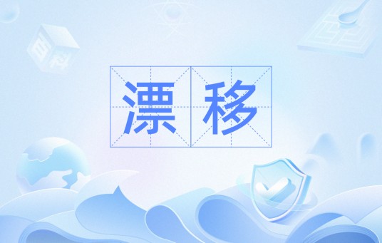 漂移（计量学术语）