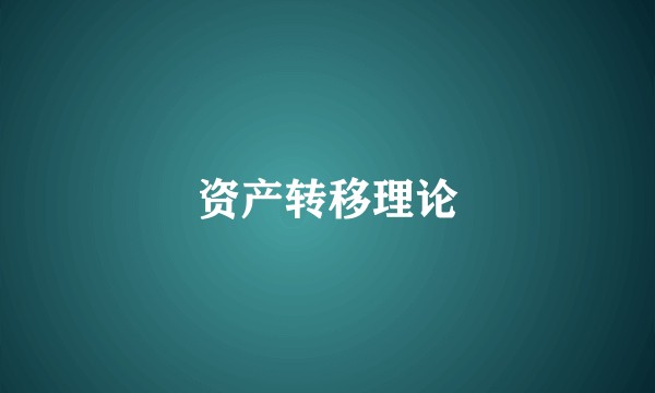 资产转移理论