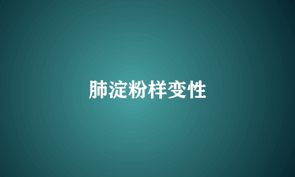 肺淀粉样变性