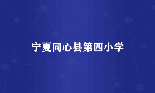 宁夏同心县第四小学