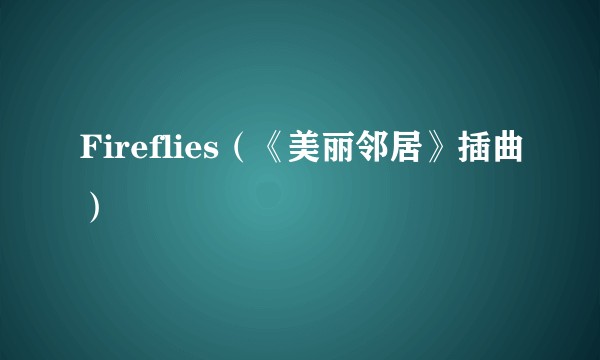 Fireflies（《美丽邻居》插曲）