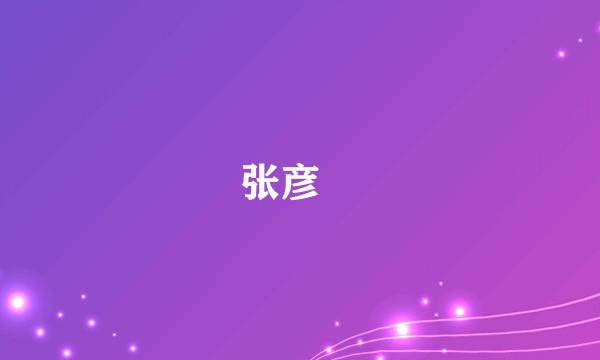 张彦頨