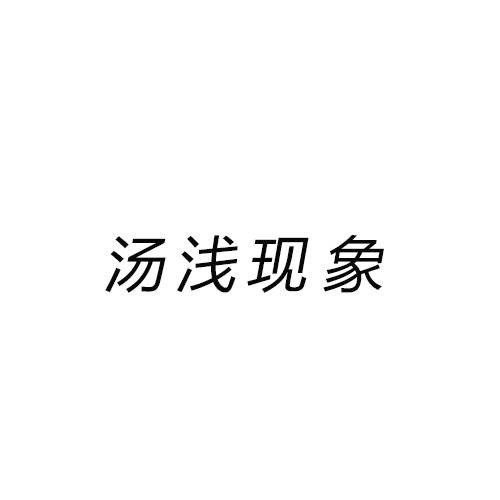 汤浅现象