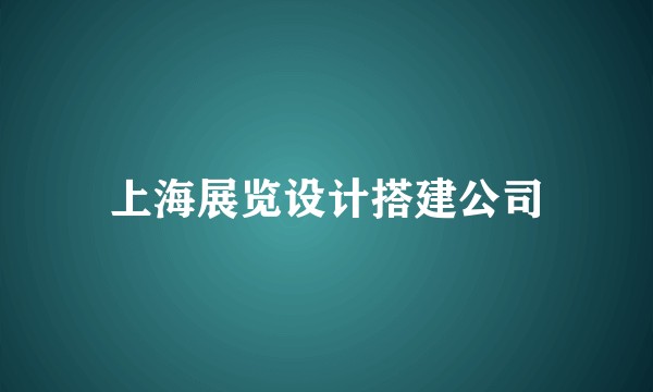 上海展览设计搭建公司