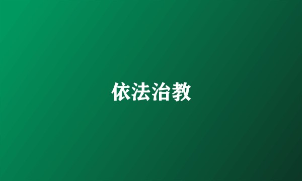 依法治教
