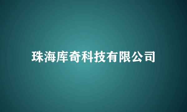 珠海库奇科技有限公司