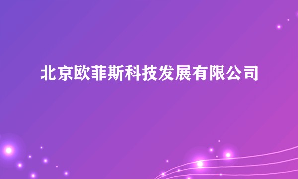 北京欧菲斯科技发展有限公司