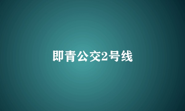 即青公交2号线