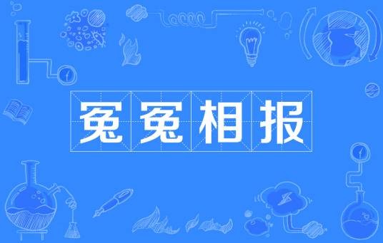 冤冤相报