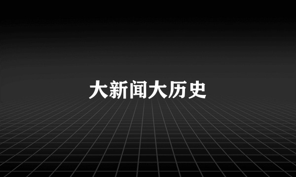 大新闻大历史