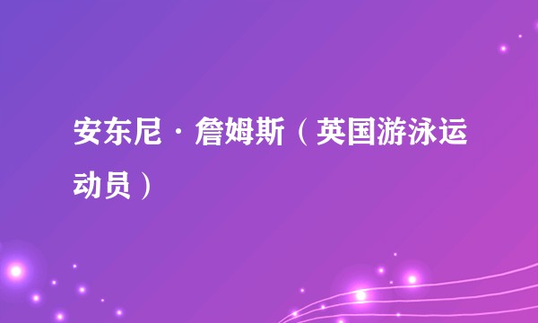 安东尼·詹姆斯（英国游泳运动员）