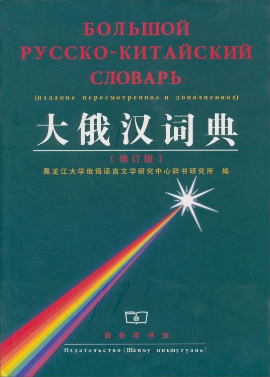 大俄汉词典（2001年商务印书馆出版的图书）