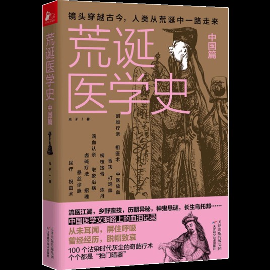 荒诞医学史·中国篇