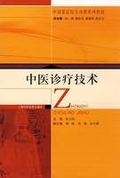 中医诊疗技术（2008年上海科学技术出版社出版的图书）