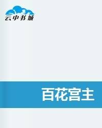 百花宫主（红霞满天001创作的网络小说）