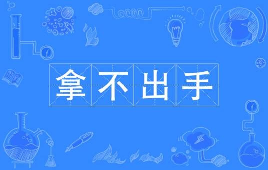 拿不出手