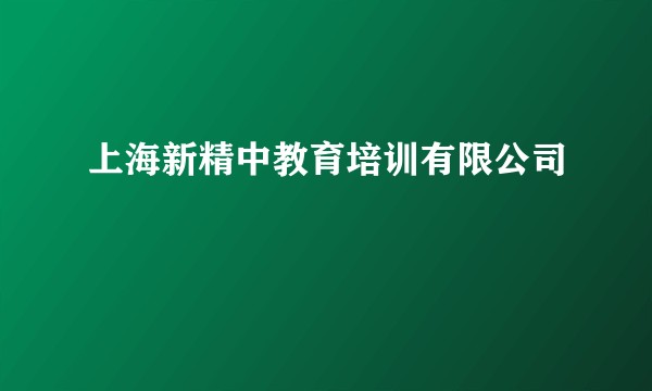 上海新精中教育培训有限公司