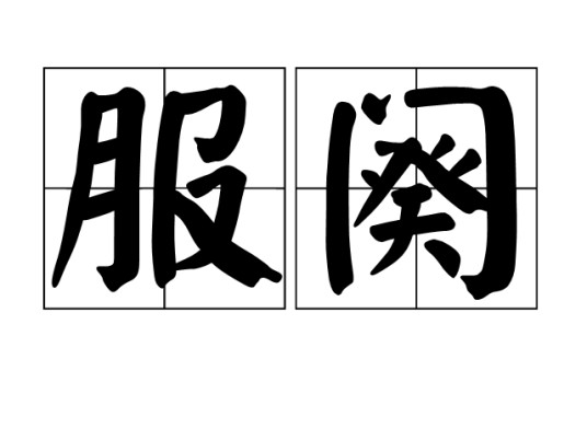 服阕