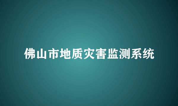 佛山市地质灾害监测系统
