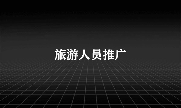 旅游人员推广