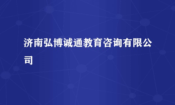 济南弘博诚通教育咨询有限公司