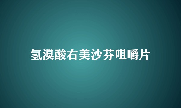 氢溴酸右美沙芬咀嚼片