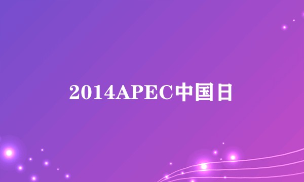 2014APEC中国日