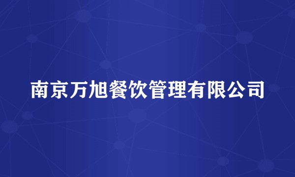 南京万旭餐饮管理有限公司