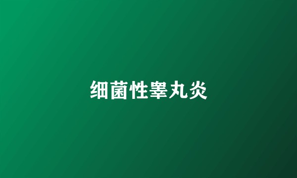 细菌性睾丸炎