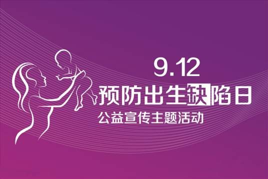 中国预防出生缺陷日