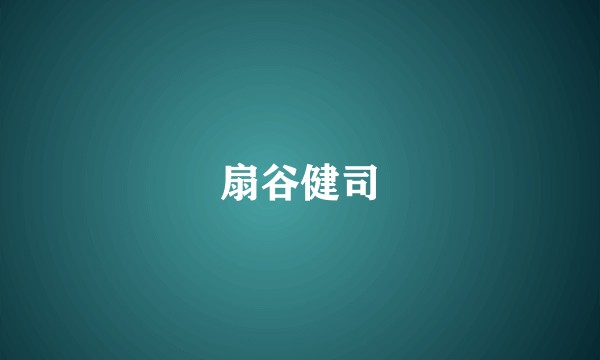 扇谷健司
