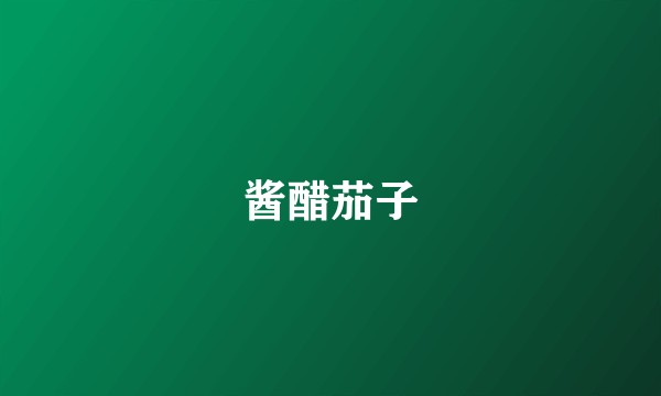 酱醋茄子