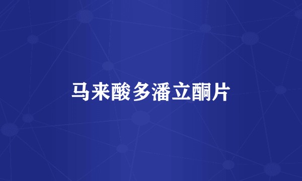 马来酸多潘立酮片