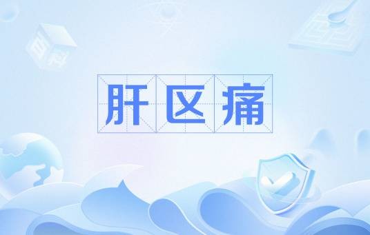 肝区痛