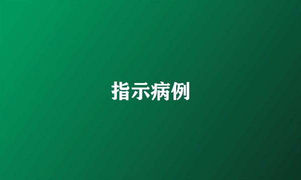 指示病例
