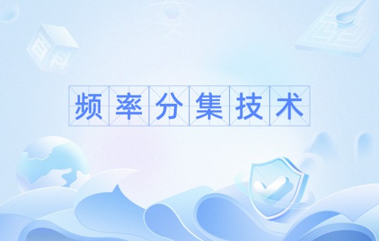频率分集技术