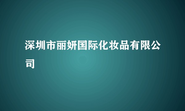 深圳市丽妍国际化妆品有限公司
