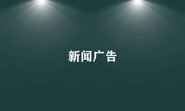 新闻广告