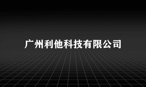 广州利他科技有限公司