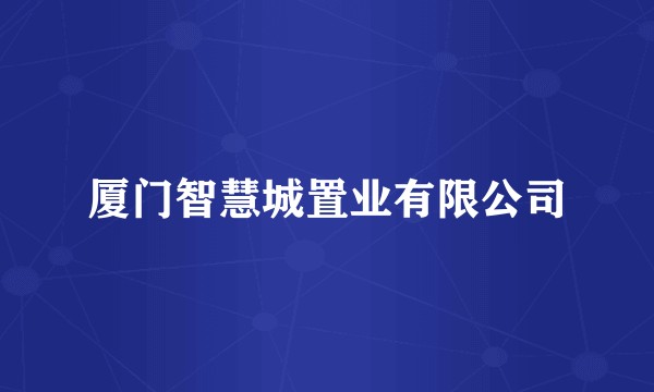 厦门智慧城置业有限公司