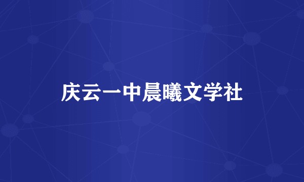 庆云一中晨曦文学社