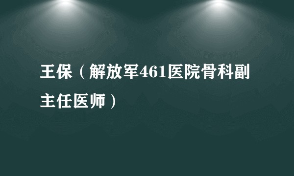 王保（解放军461医院骨科副主任医师）