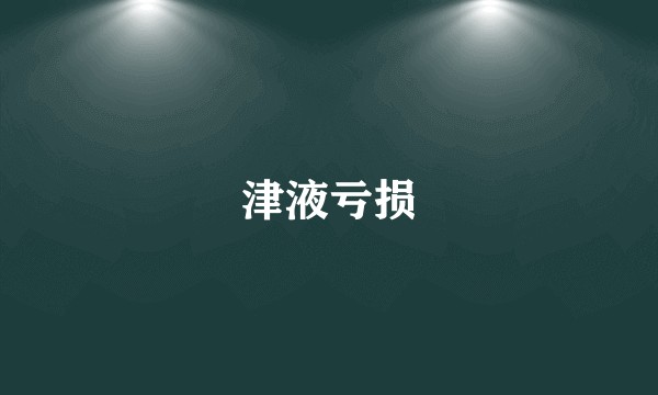 津液亏损